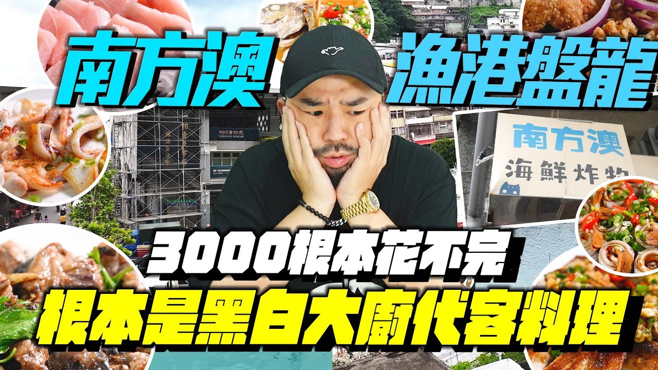 南方澳盤龍！直接跟漁船卸貨，產地直送！鬼頭刀及各種活魚買不完！人生最強代客料理