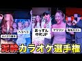 泥酔カラオケ選手権したらあっすんvsまりな大喧嘩で企画中止wwww
