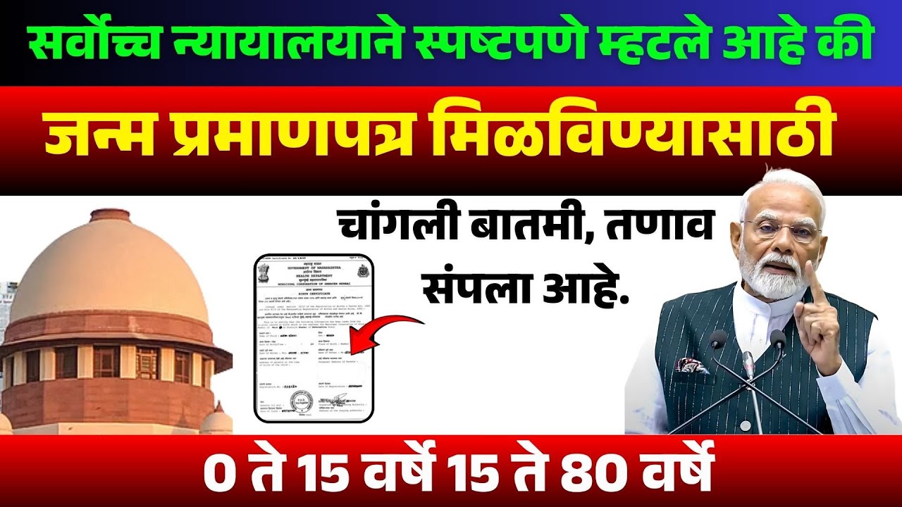 जन्म प्रमाणपत्रावर सुप्रीम कोर्टाने स्पष्ट सांगितले! | मोठी खुशखबर? 