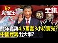 【全集】「4.5萬套3小時賣光」龍年套幣你沒搶到？ 中國經濟「出大事」！？ - 【57新聞王】20240109