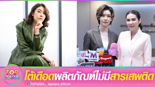 “เชียร์ ฑิฆัมพร”โต้เดือด ยืนยันผลิตภัณฑ์ไม่มีสารเสพติด ลั่นจะดำเนินคดีคนโพสต์ให้ถึงที่สุด | TOP DARA