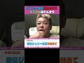 ジャニー親族は株主のままマスコミはだんまり【ホリエモンch切り抜きshorts】