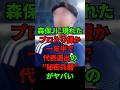 久保でも堂安でもない…森保ジャパンに現れた“プロ入りわずか1年半で代表選出の秘密兵器”がヤバい #サムライブルー #北中米ワールドカップ #サッカー日本代表 #w杯2026 #森保ジャパン