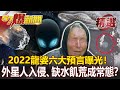 2022龍婆六大預言曝光！ 外星人入侵、缺水飢荒成常態？ - 馬西屏 江中博 【57爆新聞 精選】