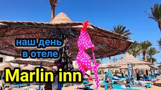  египет жизнь наш день в отеле Marlin Inn Azur отдых на красном море