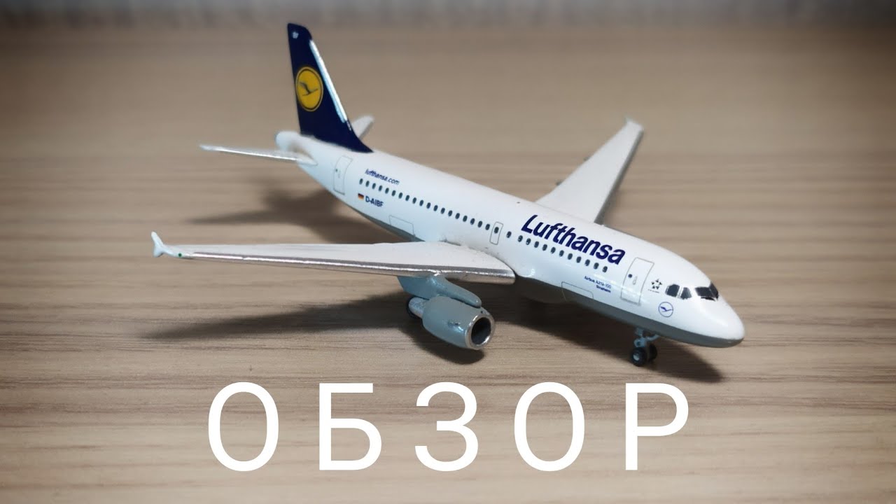 Обзор модели самолëта Herpa | Airbus A319-100 Lufthansa | 1:500 (Ремейк)