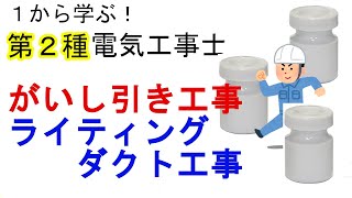 【がいし引き工事とライティングダクト工事】ノップがいし・ピン碍子、離隔距離、施設場所、接地工事　１から学ぶ第２種電気工事士