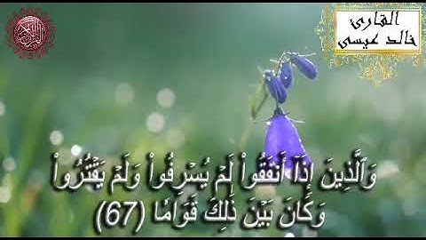 ما تيسر من سورة الفرقان للقارئ خالد عيسي