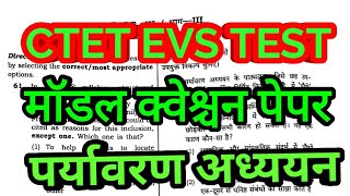 CTET पर्यावरण अध्ययन मॉडल क्वेश्चन पेपर ईवीएस मॉडल क्वेश्चन पेपर CTET EVS TEST Hindi Club ✔✔