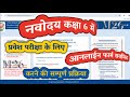 नवोदय परीक्षा के आनलाईन आवेदन की  सम्पूर्ण प्रक्रिया ( आवेदन सबमिट करने की सबसे सरल विधी )