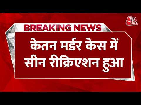 Pune Ketan Murder Case: केतन मर्डर केस में सीन रीक्रिएशन हुआ | Breaking | Top News | Aaj Tak