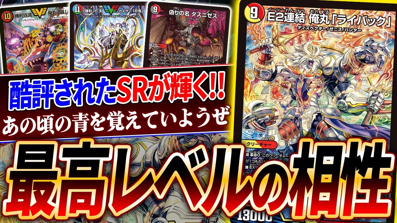 2桁円で叩き売りされているハズレSR《E2連結 俺丸「ライバック」》が完璧に噛み合う捲り『5c俺丸ダスニゼス刃鬼』とは？【デュエマ/対戦】