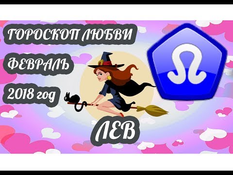 Любовный гороскоп на февраль 2018 Любовный гороскоп на февраль 2018