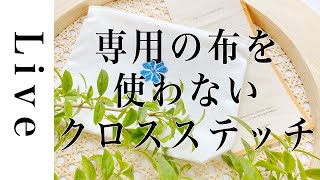 【刺繍LIVE】ポーチにクロスステッチ。専用の布を使わないで刺繍。図案は「毎月の刺繍」に置いています。6/26配信済み。おうち時間。annas川畑杏奈。