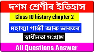 class 10 history chapter 2 question answer in Assamese || class 10 history lesson 2 question answer