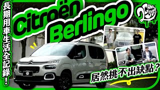 Citroën Berlingo 長期用車生活全記錄!居然挑不出缺點?|大夥來聊車|2GameSome