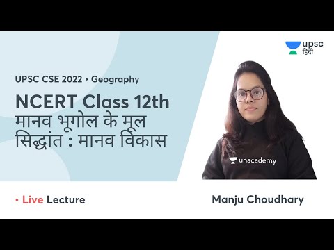 Human Development | NCERT by Manju Ma&rsquo;am | संकल्प 2.0 Crack UPSC CSE