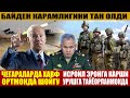 ЧЕГАРАЛАРДА ХАВФ ОРТМОКДА ШОЙГУ ИСРОИЛ ЭРОНГА КАРШИ УРУШГА ТАЁОРЛАНМОКДА-БАЙДЕН КАРАМЛИГИНИ ТАН ОЛДИ