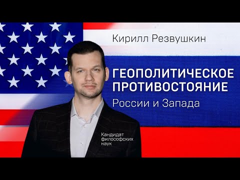 Геополитическое противостояние России и Запада. Кандидат философских наук Кирилл Резвушкин
