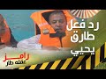 الله يهديك نهاية غير متوقعة لـ طارق يحيي بعد رؤية رامز جلال الله يهديك نهاية غير متوقعة لـ طارق يحيي بعد رؤية رامز جلال