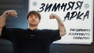 видео: ЗИМНЯЯ АРКА. Мой первый масса набор. Дисциплина картинка: ЗИМНЯЯ АРКА. Мой первый масса набор. Дисциплина
