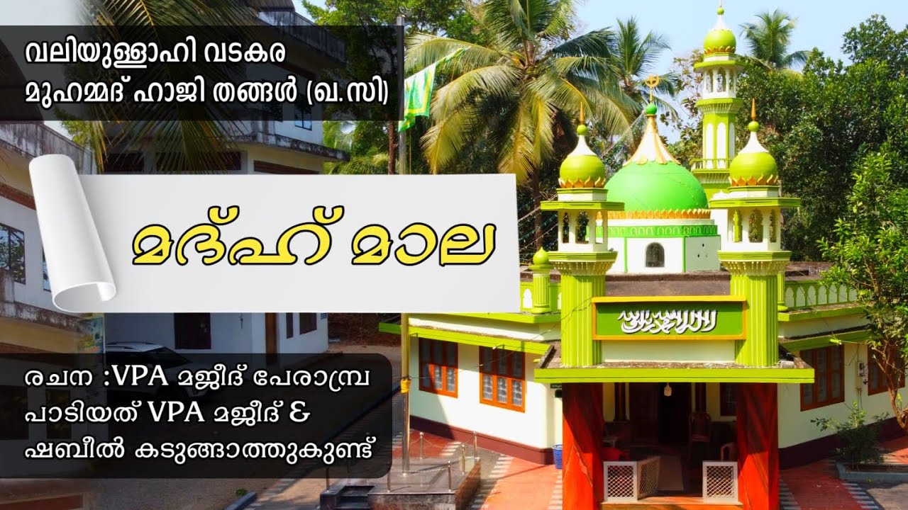 വലിയുല്ലാഹി വടകര മുഹമ്മദ്‌ ഹാജി  തങ്ങൾ മദ്ഹ് മാല