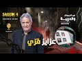 الحلقة 408 من نهج التريبونال والدريبة مع محمد السياري عزايز ڨزي