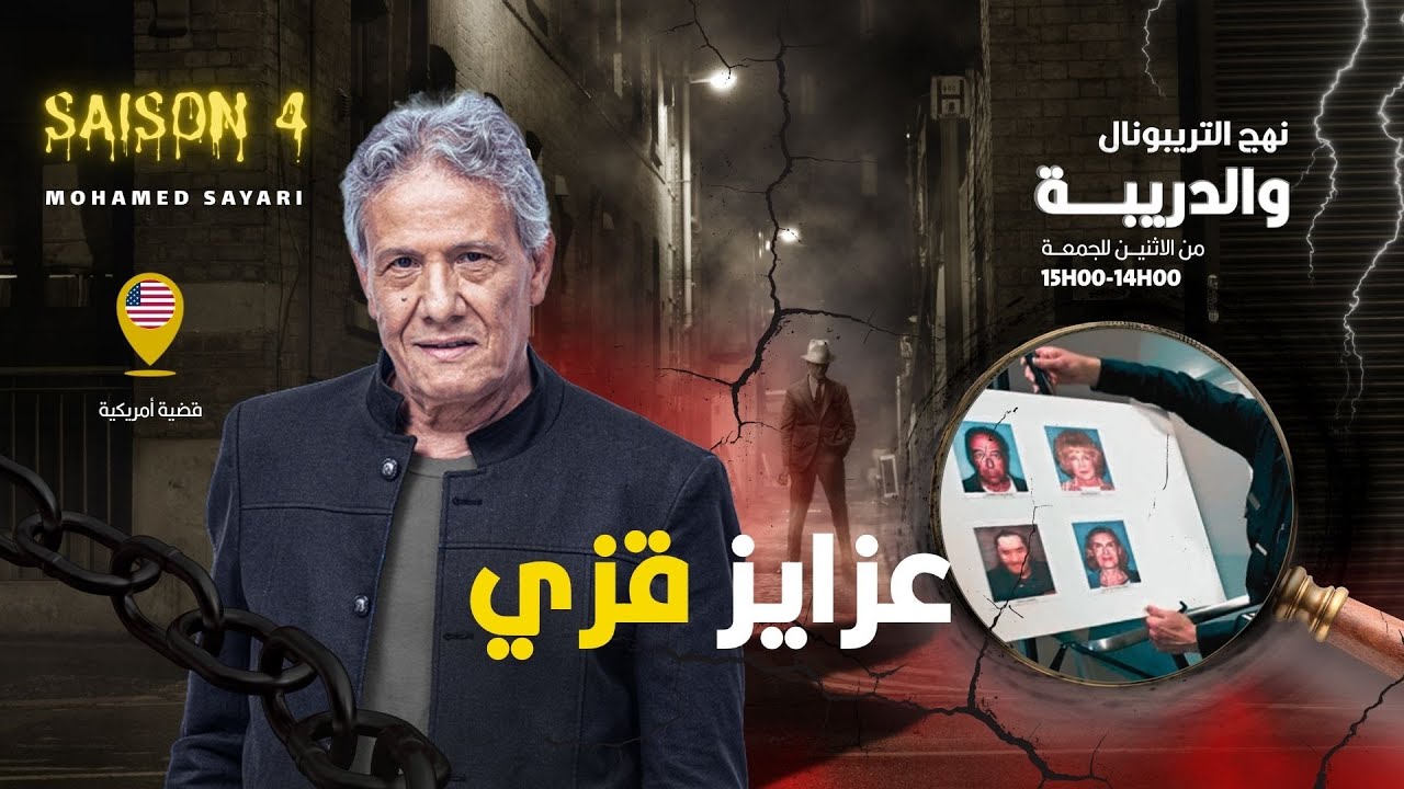 الحلقة 408 من نهج التريبونال والدريبة (مع محمد السياري) | عزايز ڨزي