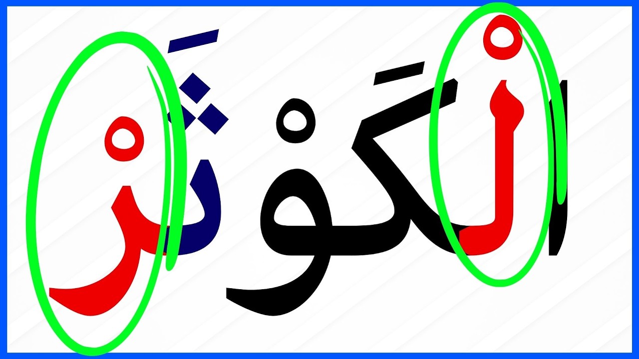 تجويد القرآن | تعلم أحكام التجويد | صفات الحروف | صفة البينية  | رياضة اللسان  #أحكام التجويد