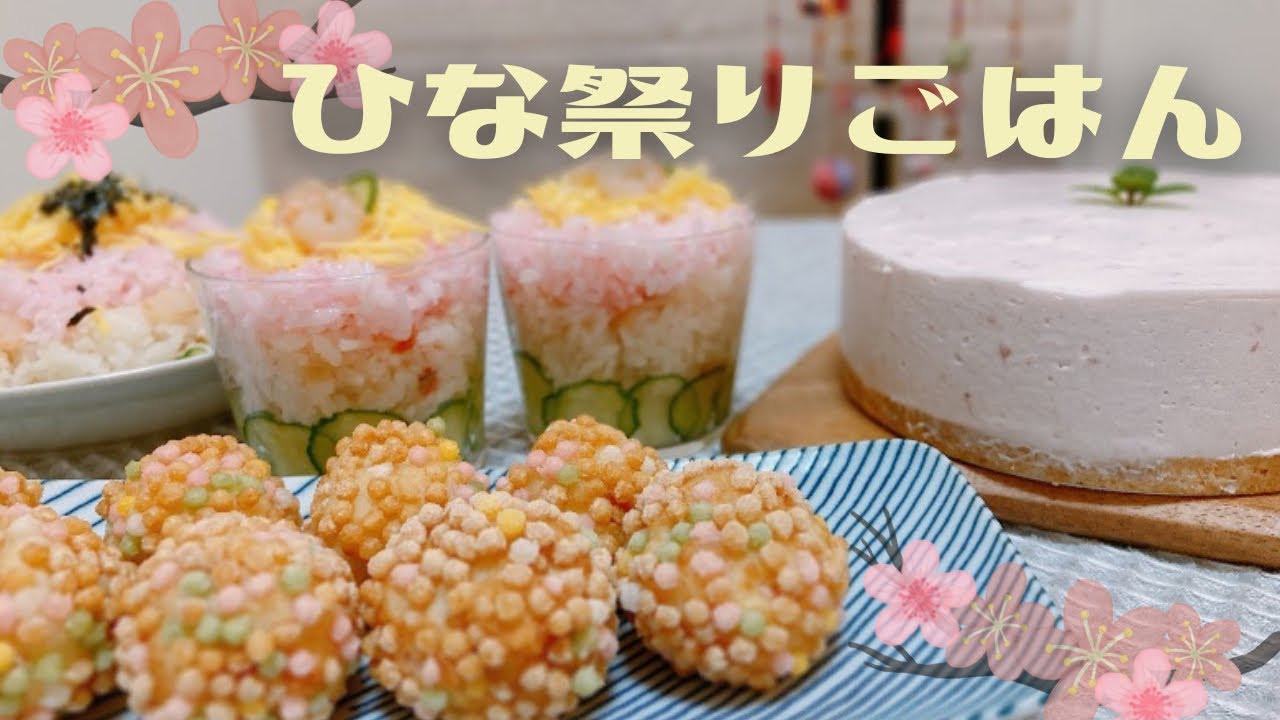 ひな祭りごはん【2023年おすすめメニュー】