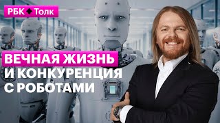 Евгений Черешнев о вечной жизни и конкуренции с роботами – РБК Pro