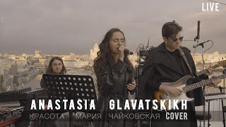 Анастасия Главатских - "Красота" LIVE концерт на крыше|  Мария Чайковская - cover