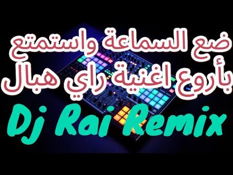 راي ريميكس جديد ضع السماعة واستمتع راي هبااال 🔞🎧🎼 DJ RAI REMIX JDID ...