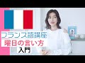【フランス語講座】曜日の言い方【入門】【発音】