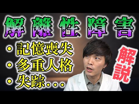 漫画 や 映画 に頻出 !? 解離性障害 を 精神科医 が 解説 ！