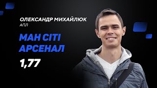 Манчестер Сіті - Арсенал: прогноз і ставка Михайлюка