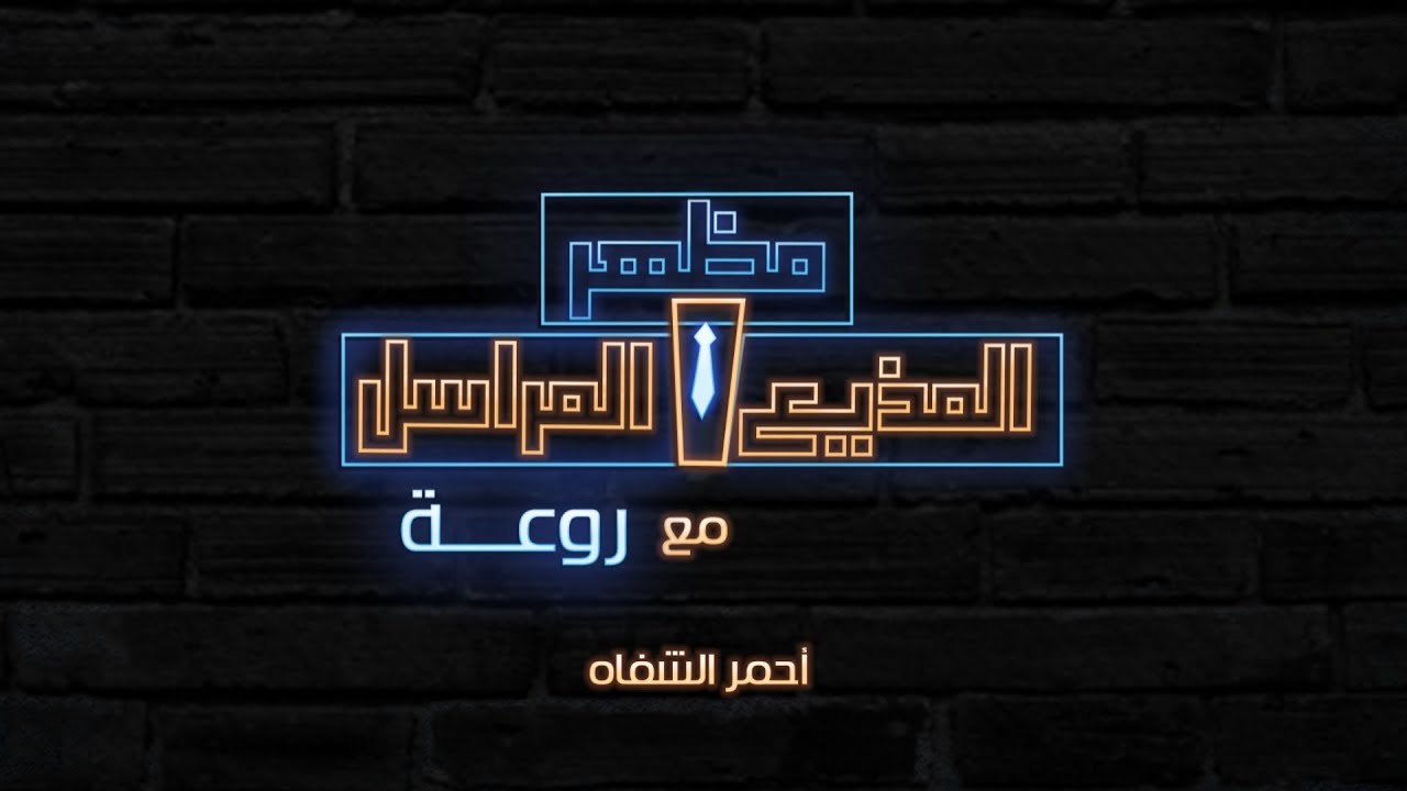مظهر المذيع والمراسل - أحمر الشفاه