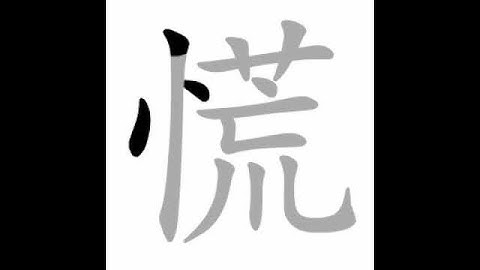 how to write chinese 慌丨Chinese stroke order中文汉字笔顺动画