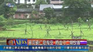 1030604觀天下新聞04 瑞芳區基隆河碩仁段掏空 將進行二期改善