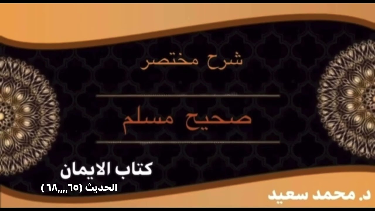 مختصر صحيح مسلم فه‌رمودا ( الحديث ٦٥,,,,,٦٨ )