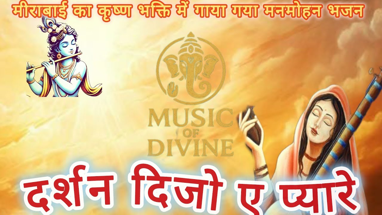 दर्शन दिजो ए प्यारे। Darshan Dijo E Pyare। मीरा बाई जी का भजन। - YouTube