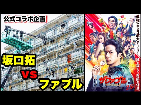 【ファブル6/18公開決定】 幅90cm "揺れる足場" で 岡田 と団地で戦ってみた！！