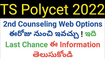 ts polycet 2022 2nd counseling web options will give today information in telugu