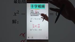 十字相乘法解一元二次方程