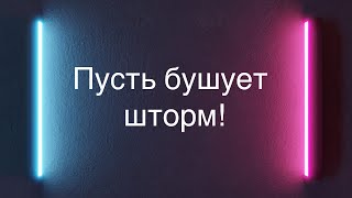 🎶«Пусть бушует шторм»🎶