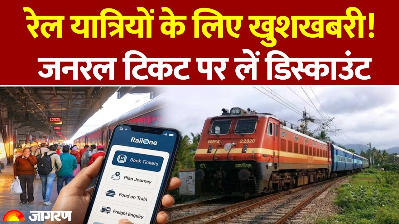 Indian Railway New Rules 2026: रेल यात्रियों के लिए खुशखबरी! टिकट पर मिल रहा Discount। RailOne App