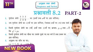 Prashnawali 8.2 Class 11th || Class 11 Maths Chapter 8 Exercise 8.2 in Hindi || New Ncert || Part 2