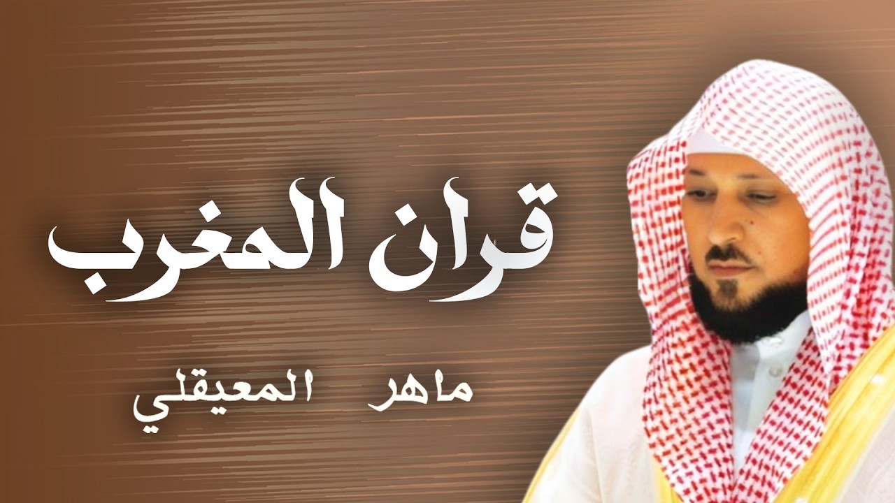 قران المغرب يوم11 للقارئ الشيخ ماهر المعيقلي