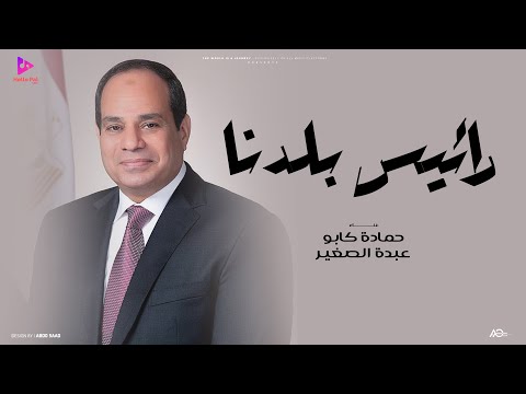 اوبريت رئيس بلدنا حمادة كابو عبده الصغير إنتاج هالو بال ميوزيك 2025