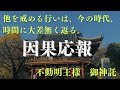 【因果応報〜恩を仇で返す〜】不動明王様からの御神託